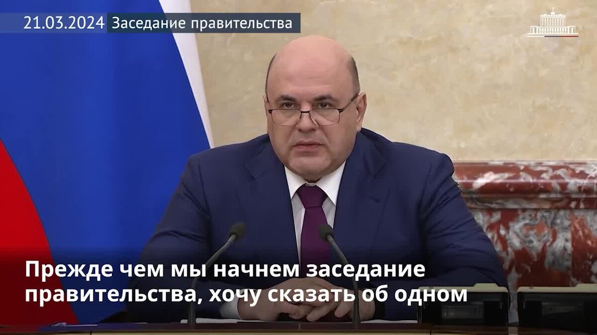 «Рассчитываем, что благодаря этой мере бизнес сможет нарастить производственные мощности и создать тысячи новых рабочих мест», – подчеркнул Председатель Правительства РФ Михаил Мишустин.